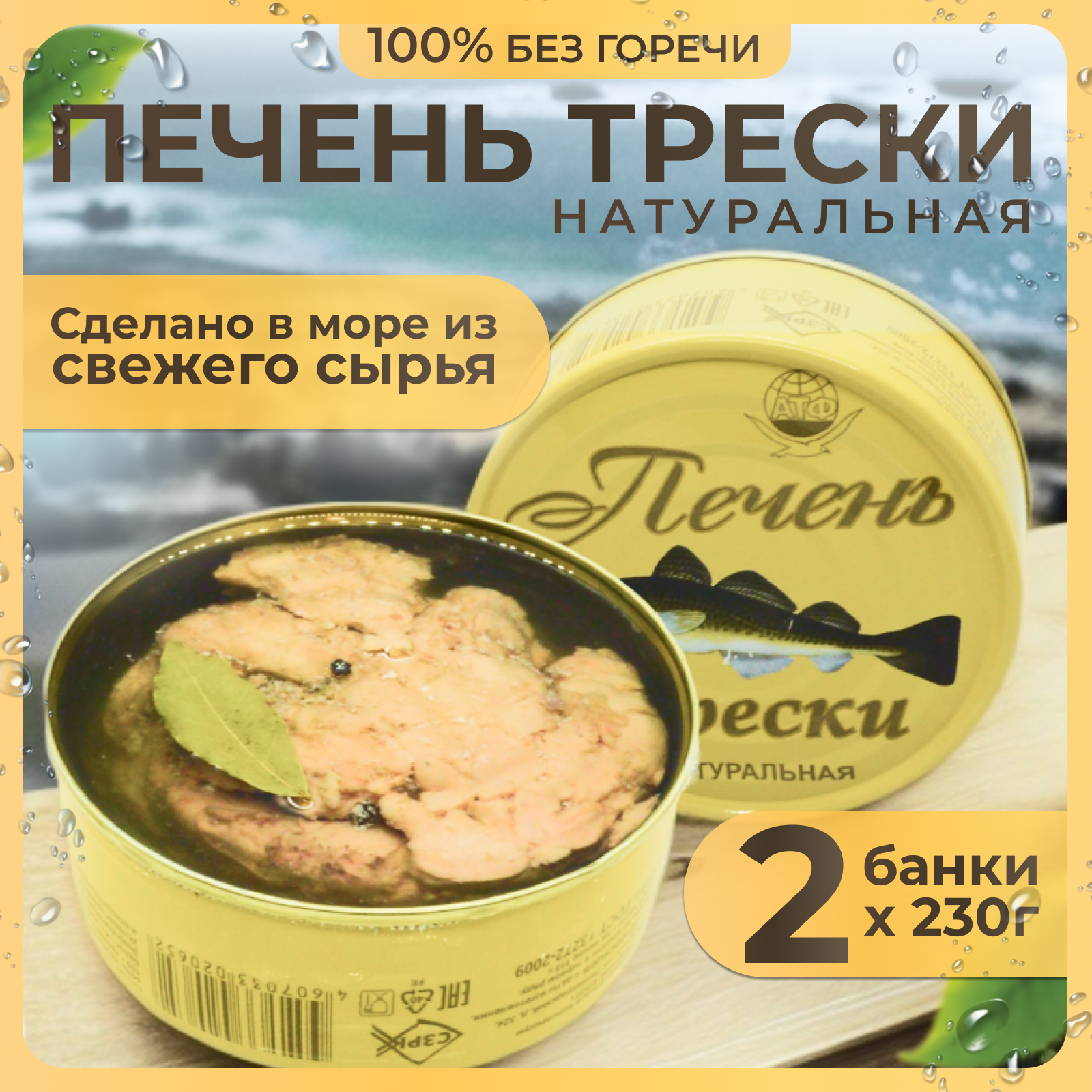 

Консервы печень трески АТФ Архангельский траловый флот натуральная кусковая, 2 шт по 230 г