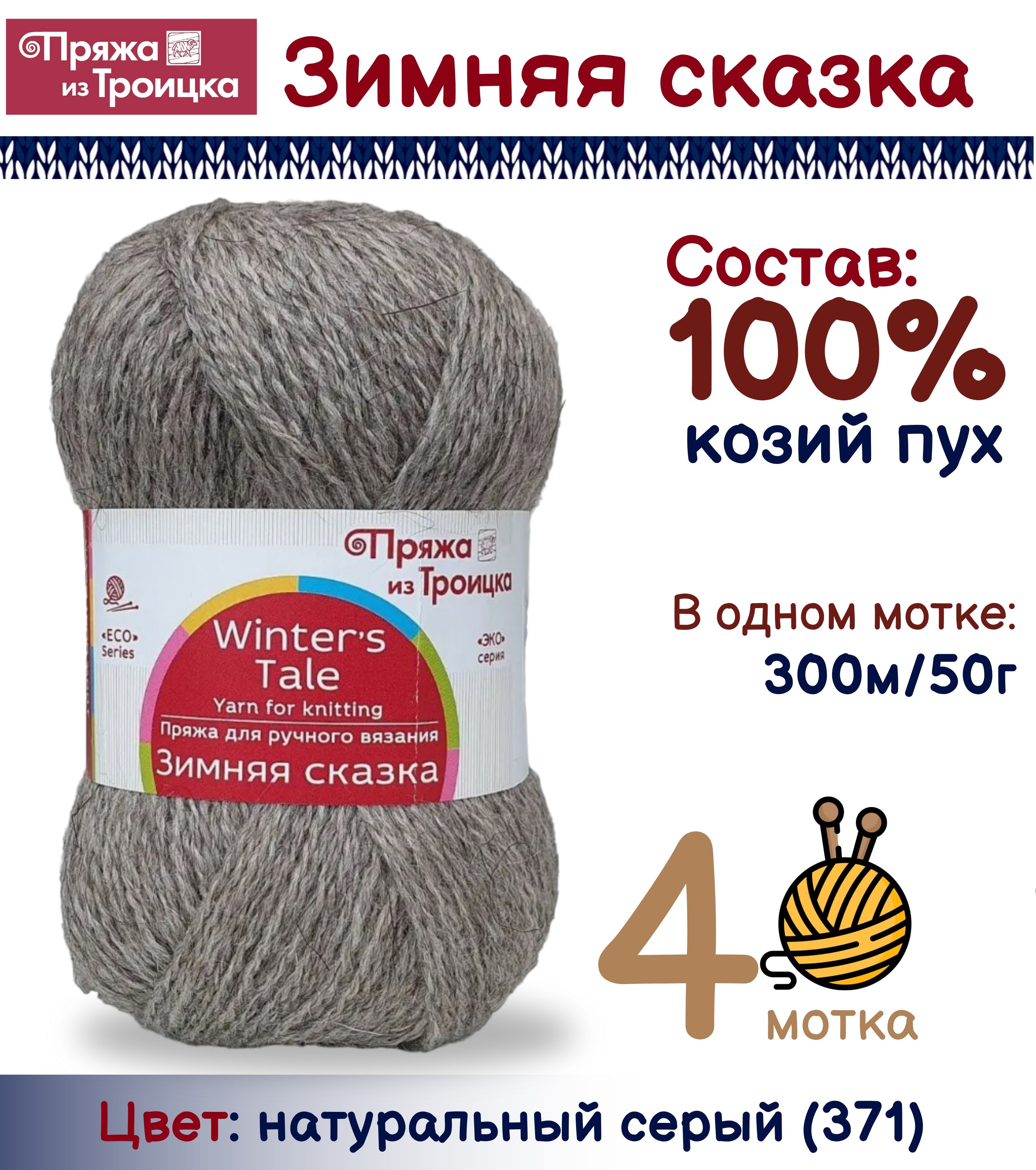 

Пряжа из Троицка Зимняя сказка 100% козий пух, натуральный серый 371, 300м/50г, 4 мотка, Зимняя сказка