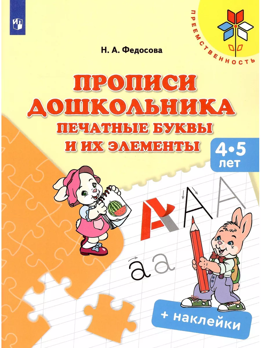

Прописи для дошкольников Печатные буквы и их элементы 4-5 лет, Преемственность