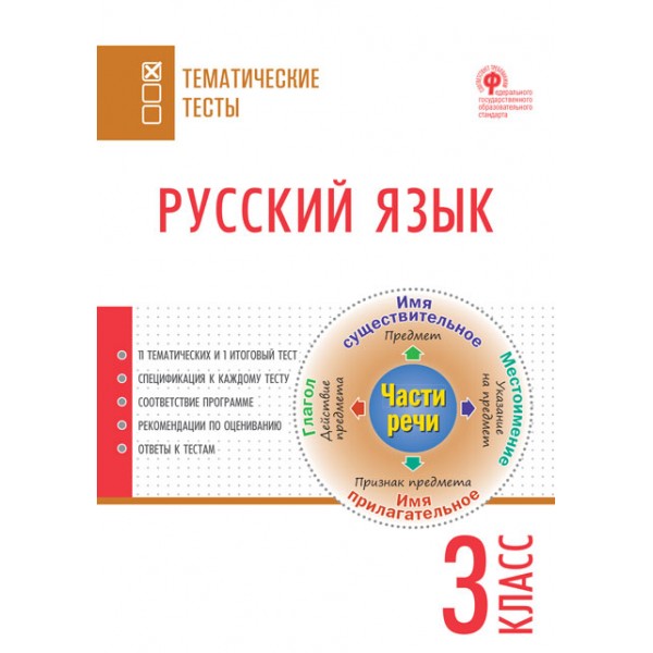 

Русский язык. 3 класс. Тематические тесты