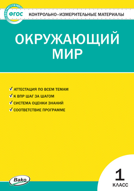 фото Контрольно-измерительные материалы. окружающий мир. 1 класс. (ким) вако