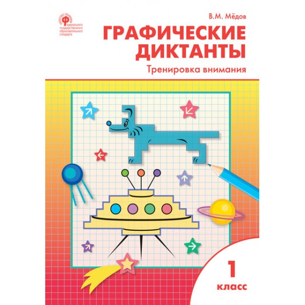 

Графические диктанты. 1 класс. Тренировка внимания. ФГОС