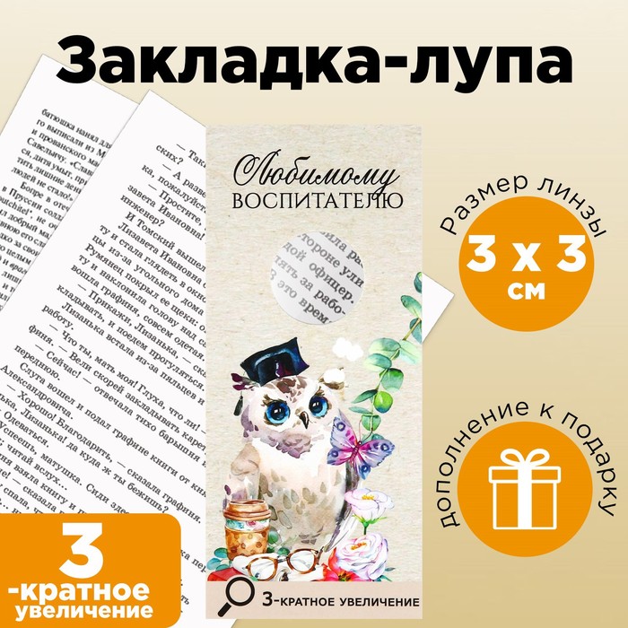 Закладка для книг ArtFox Любимому воспитателю 9497825 600015478541 бежевый, размер 16 см х 7 см