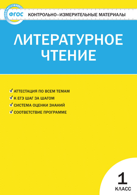 фото Контрольно-измерительные материалы. литературное чтение. 1 класс. (ким). фгос вако