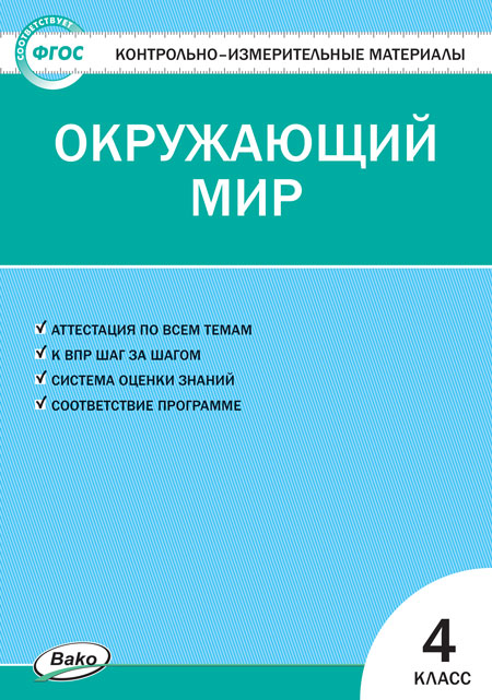 фото Контрольно-измерительные материалы. окружающий мир. 4 класс. (ким). фгос вако