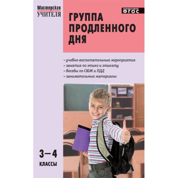 

Группа продленного дня. 3-4 класс. Мастерская учителя. ФГОС