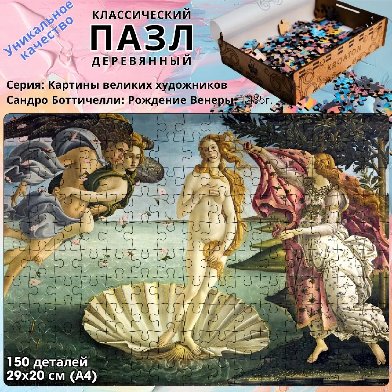 

Деревянный пазл Kroaton Сандро Боттичелли Рождение Венеры 150 дет 29х20 см