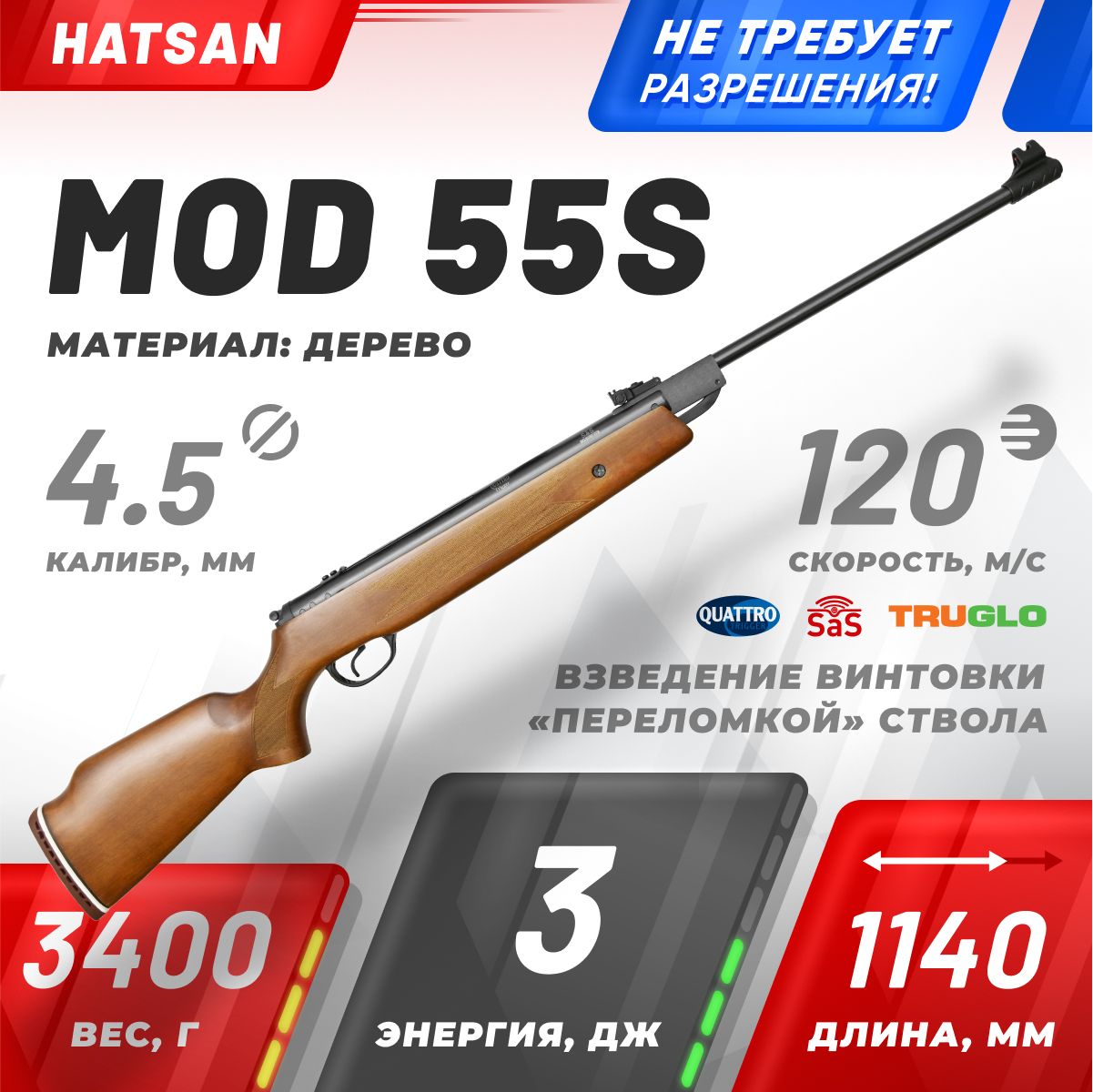 Пневматическая винтовка Hatsan 55S (дерево), калибр 4,5 мм, 3 Дж.