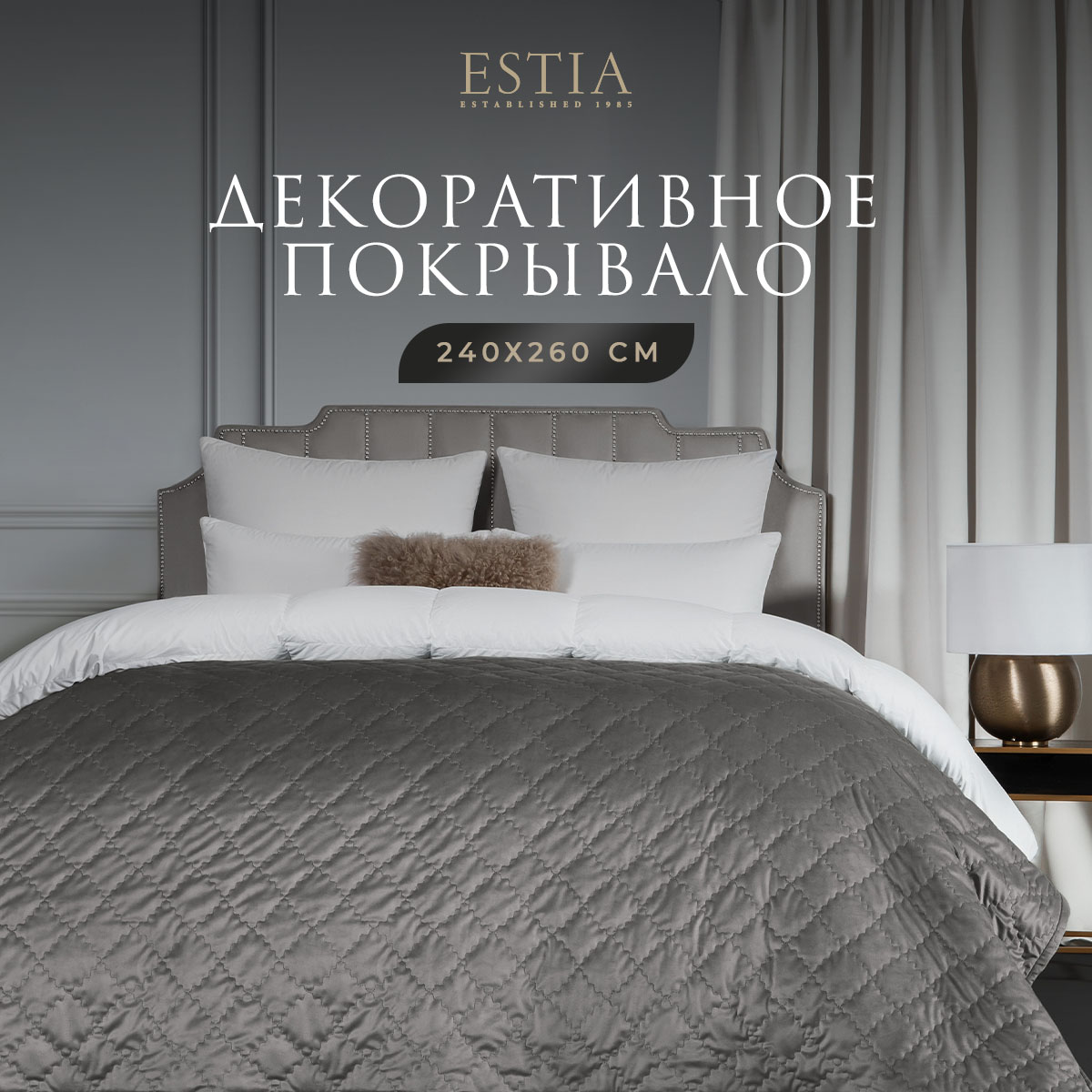 Покрывало Estia 240x260 см полиэстер светло-серое