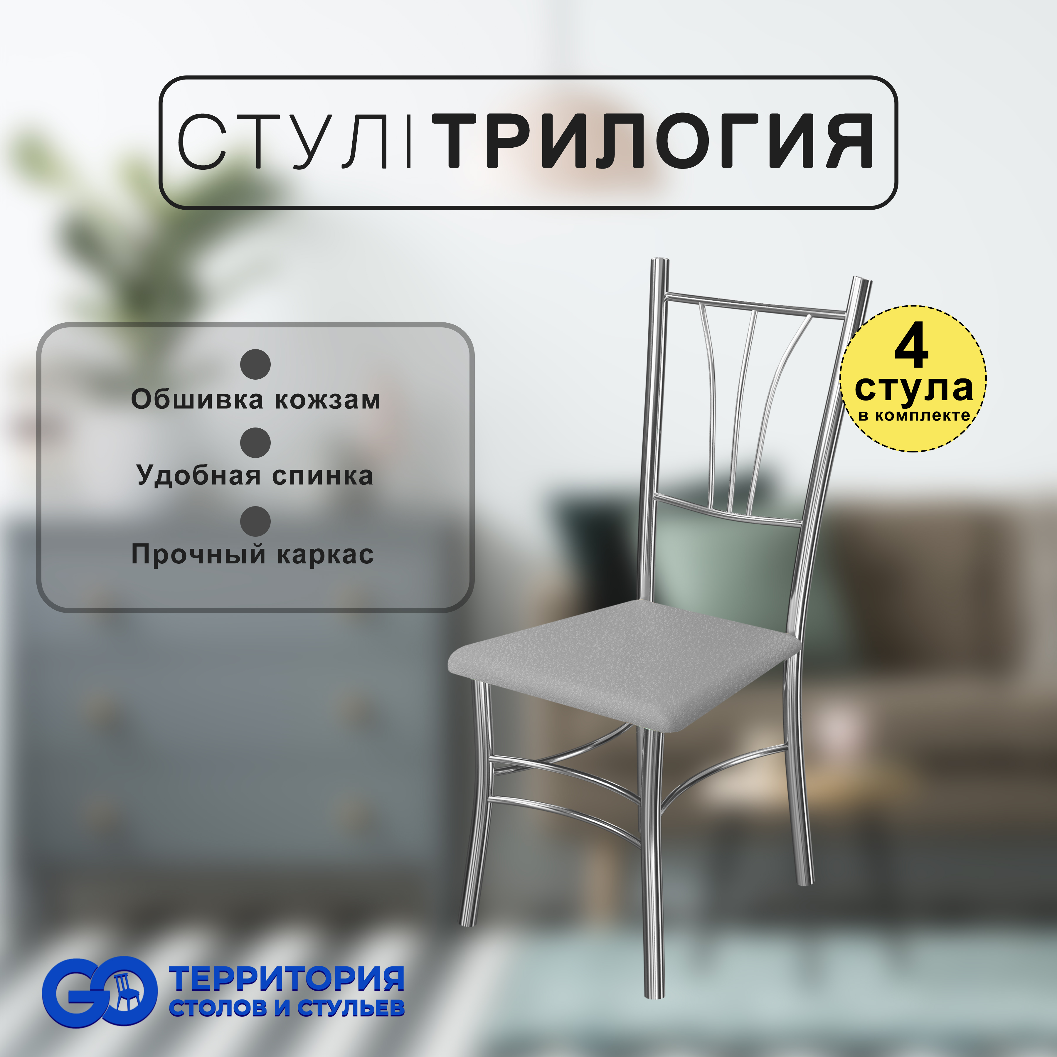 

Стулья для кухни Goterritory Трилогия комплект 4 шт серый, Трилогия