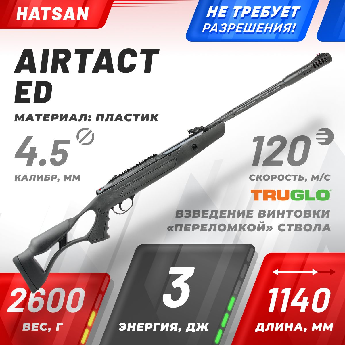 Пневматическая винтовка Hatsan Airtact ED (3 Дж)