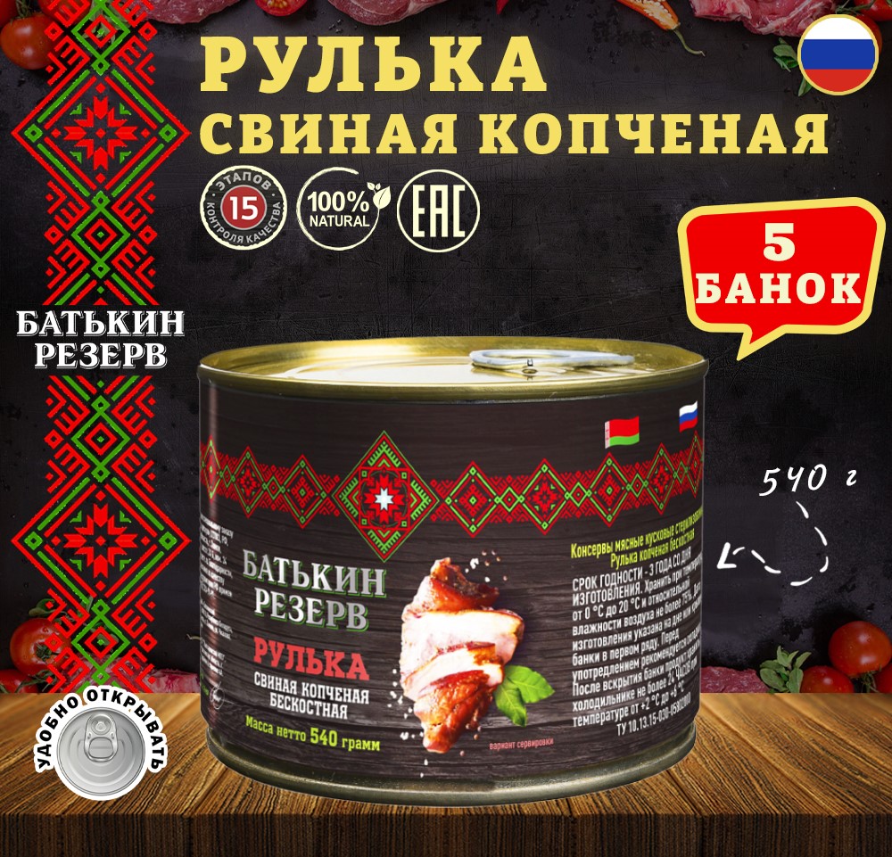 

Рулька по-домашнему Батькин резерв копченая ТУ, 5 шт по 525 г, "Рулька"