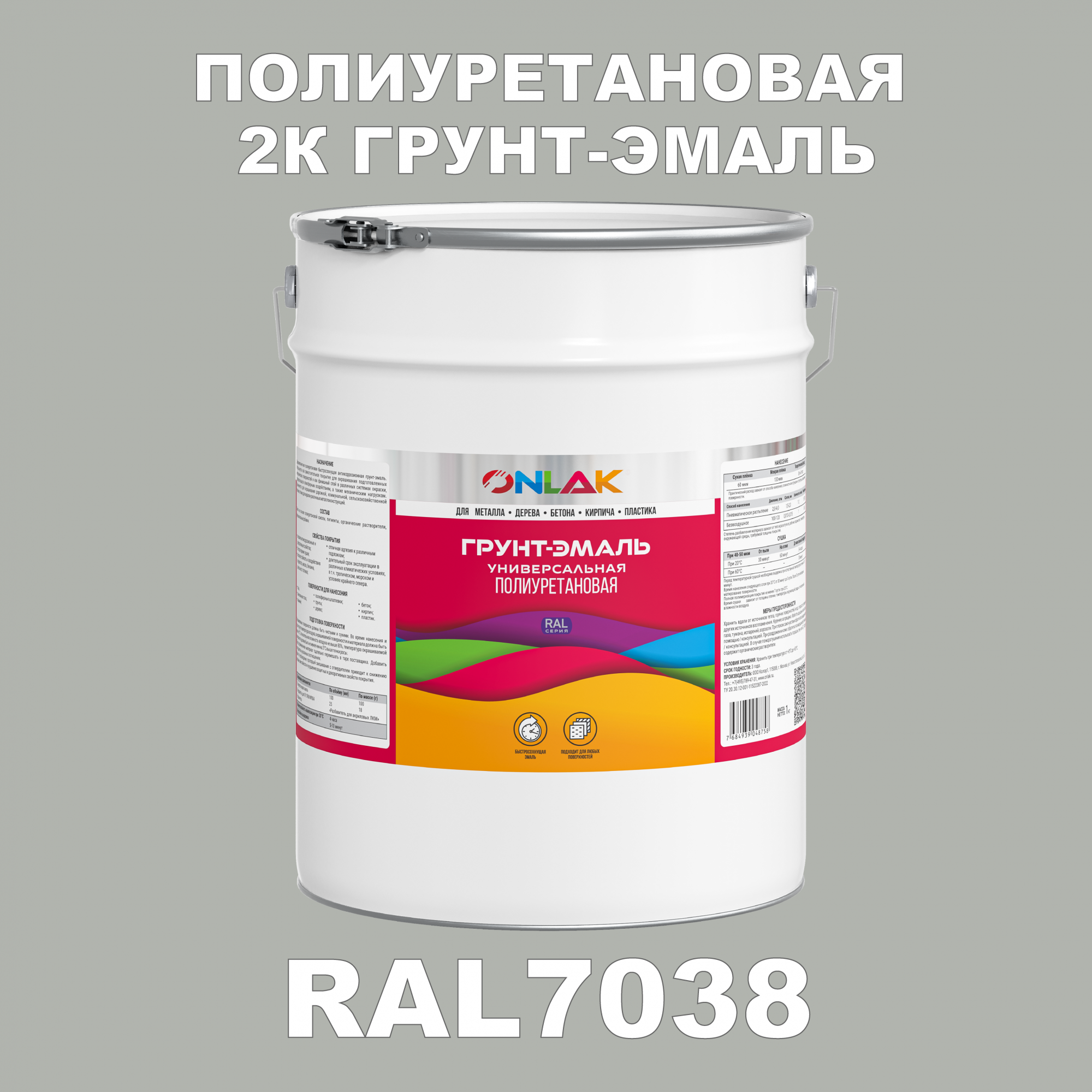 Износостойкая 2К грунт-эмаль ONLAK по металлу, ржавчине, дереву, RAL7038, 20кг полуматовая