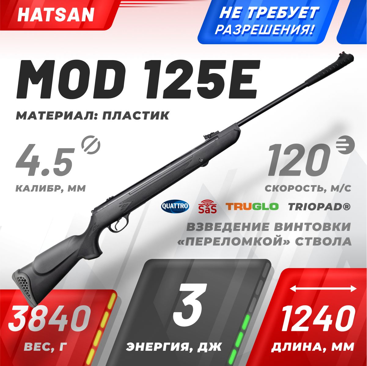 

Пневматическая винтовка Hatsan 125 E, Черный, 125 E