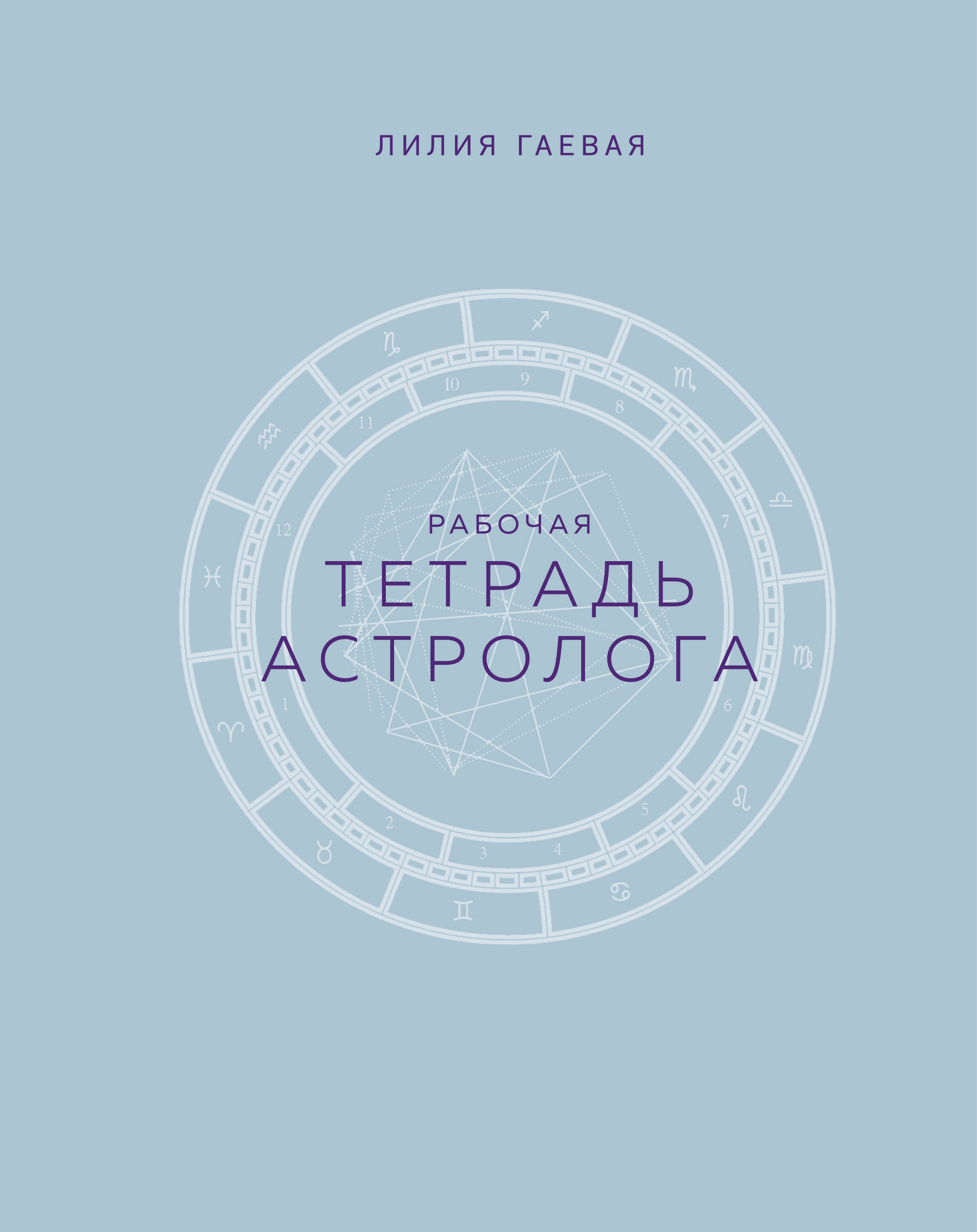 

Тетрадь Астролога (рабочая тетрадь с техниками) А4
