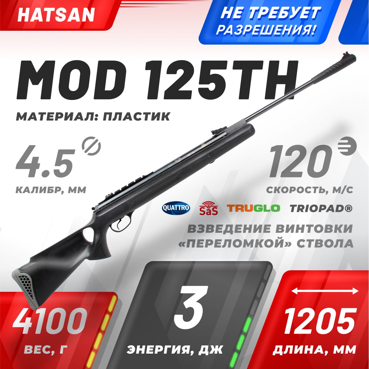 Пневматическая винтовка Hatsan 125TH