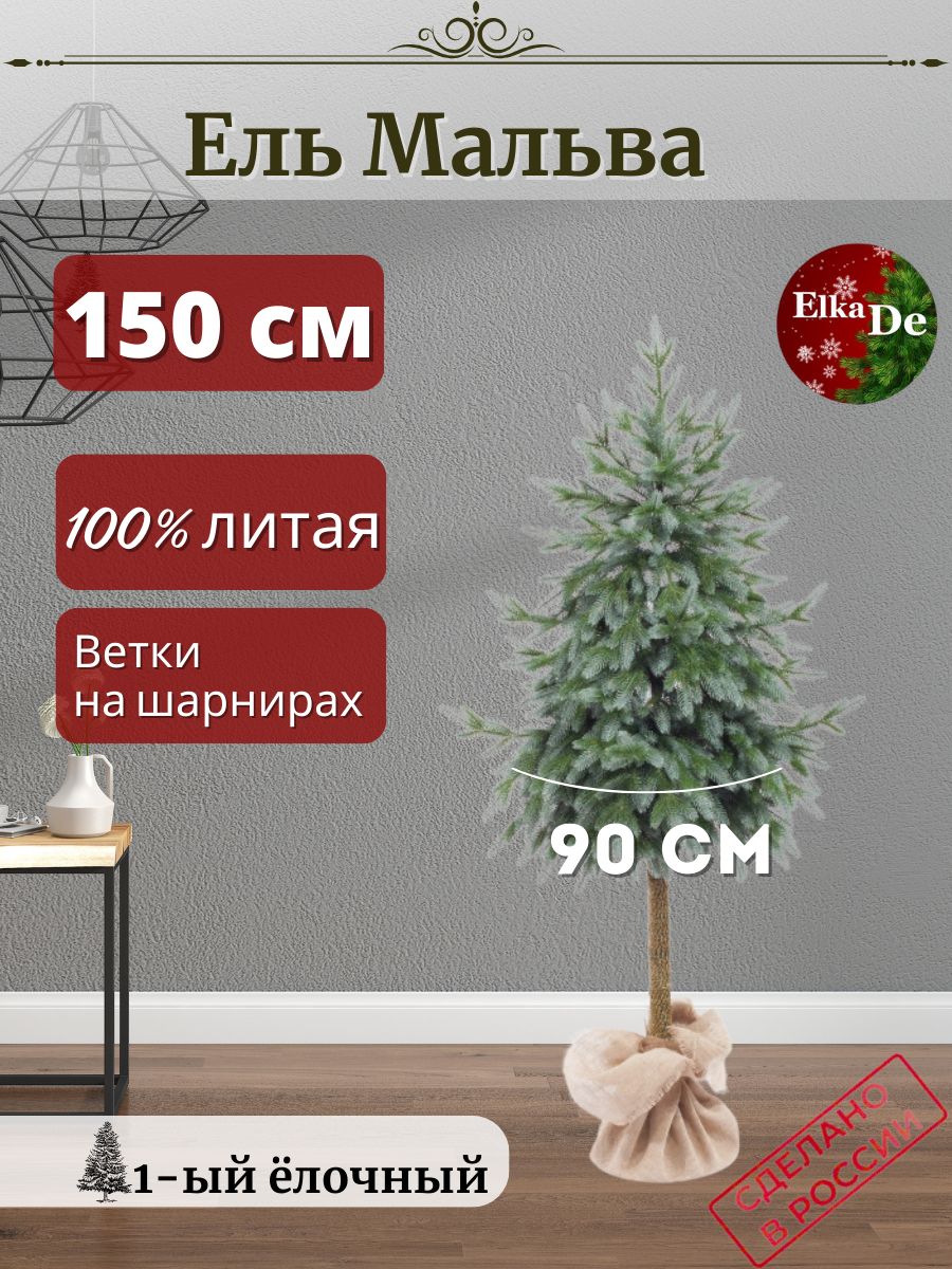 Ель искусственная ElkaDe Мальва на ножке МВН-150 150 см зеленая