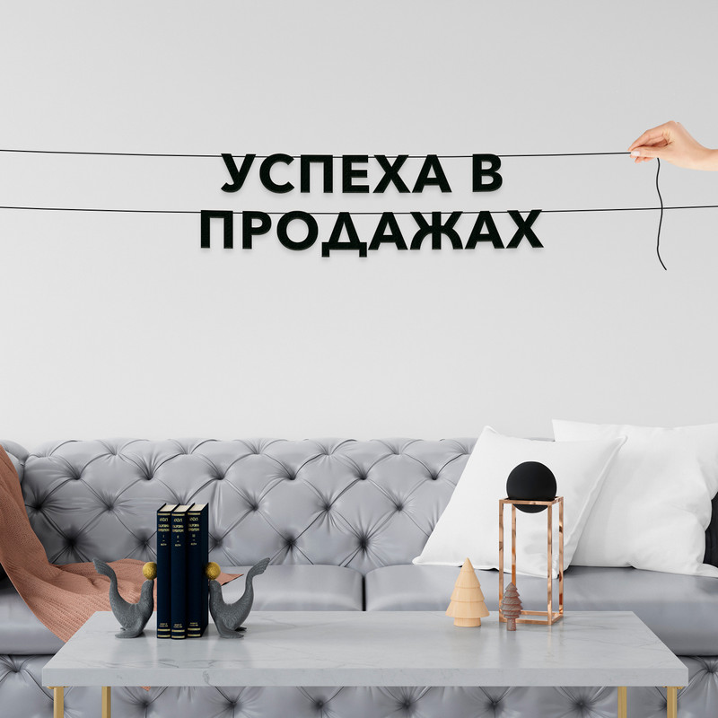 

Гирлянда-растяжка Успеха в продажах VN490 черная, Черный, Успеха в продажах