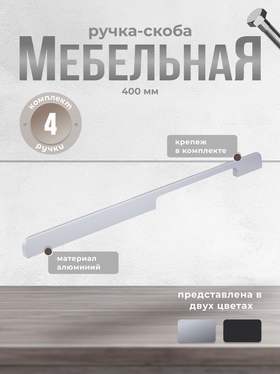 

Ручка-скоба Brante RS.1006.A.400.SC 400 мм матовый хром 4 шт, Серебристый, A-400.BK