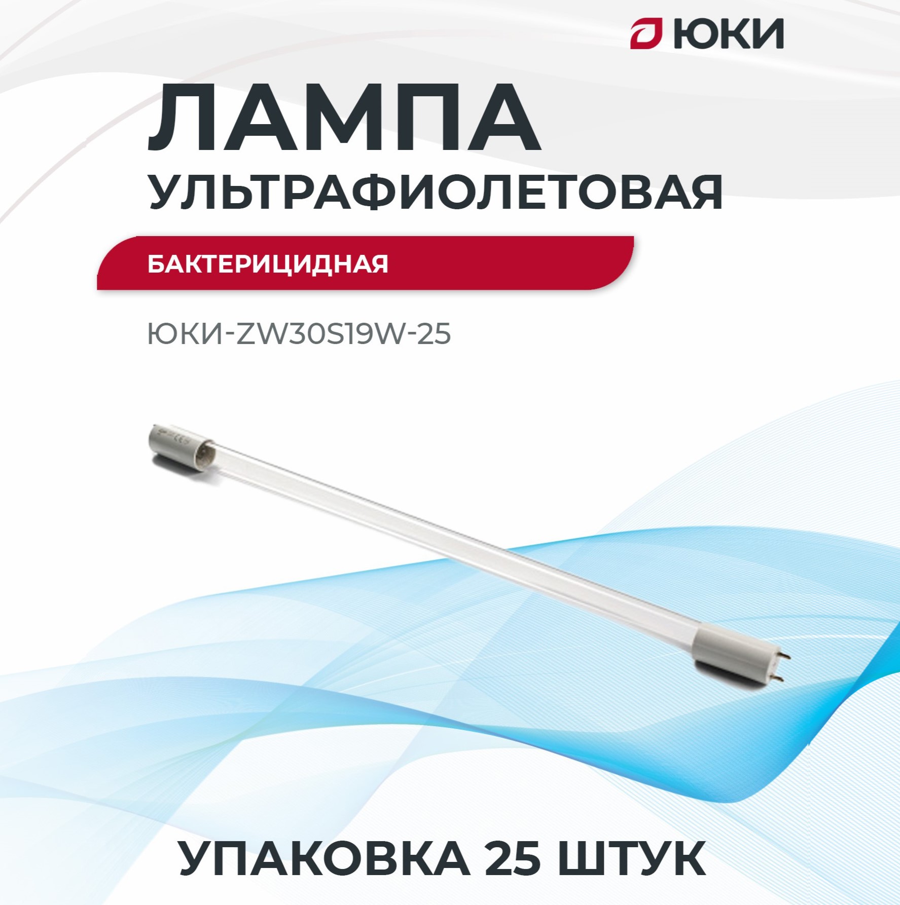 

Лампа Юки ZW30S19W ультрафиолетовая, бактерицидная, для рециркулятора 25 шт, ZW30S19W