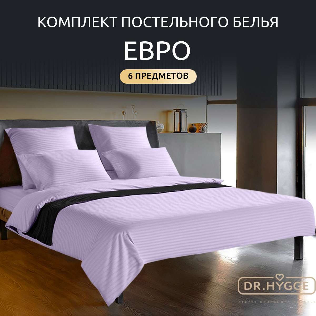 Постельное белье Dr.Hygge евро страйп сатин HG220501 Лаванда 200x220 230x250 50x70 70x70