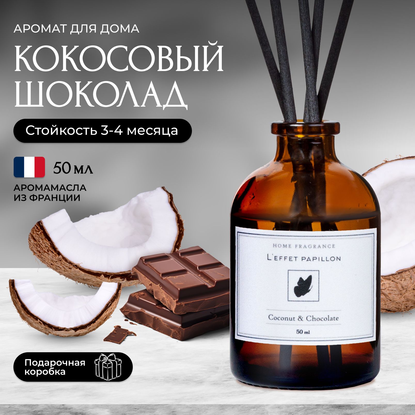 Аромадиффузор с палочками Leffet Papillon Шоколад Кокос, 50 мл