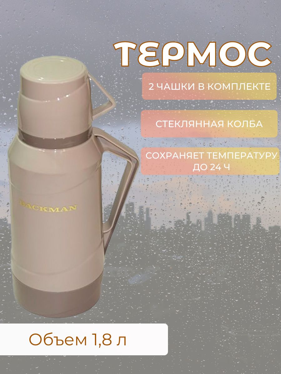 Термос Backman BM-0904-02, 1.8 л