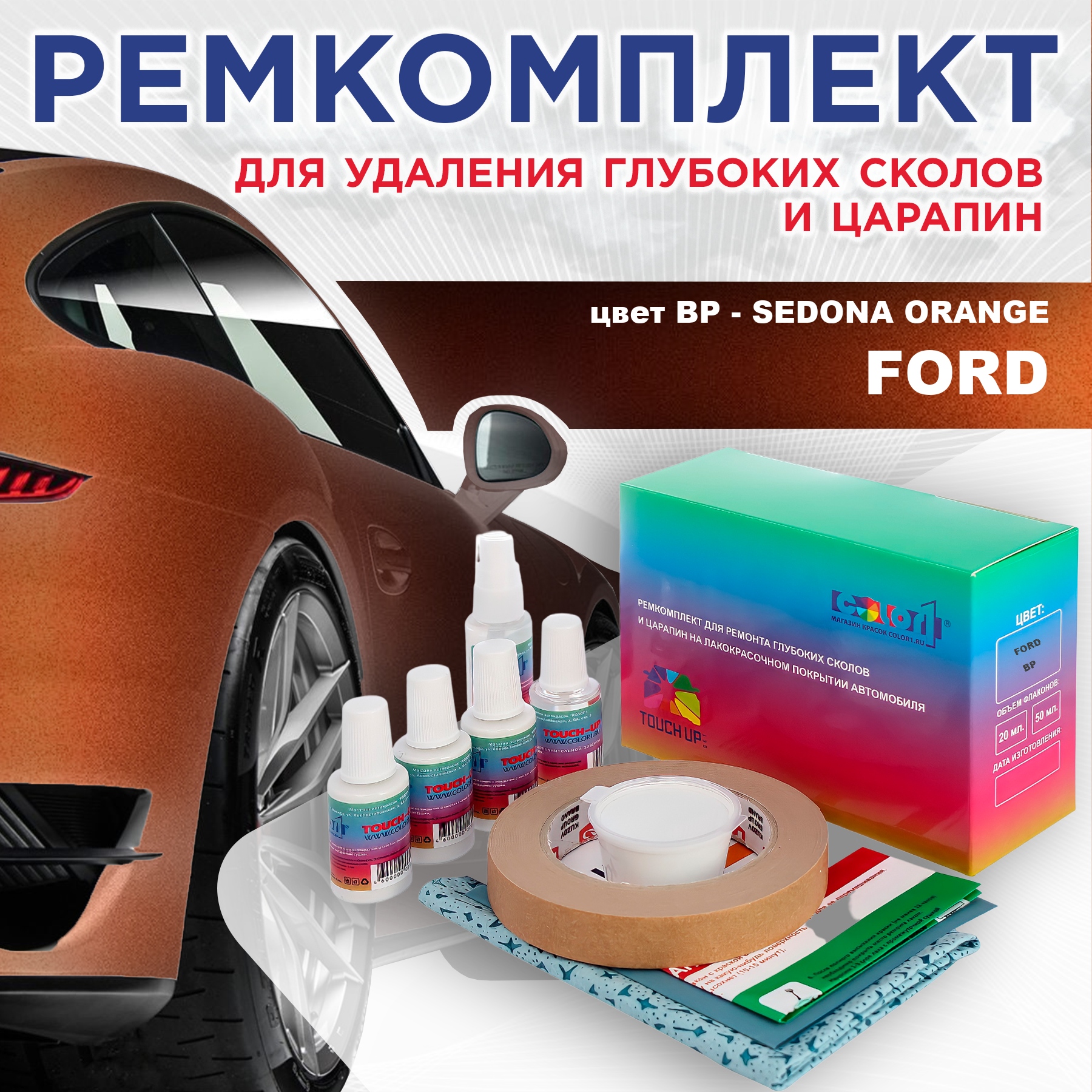 

Ремкомплект для ремонта сколов и царапин COLOR1 для FORD, цвет BP - SEDONA ORANGE, Бесцветный