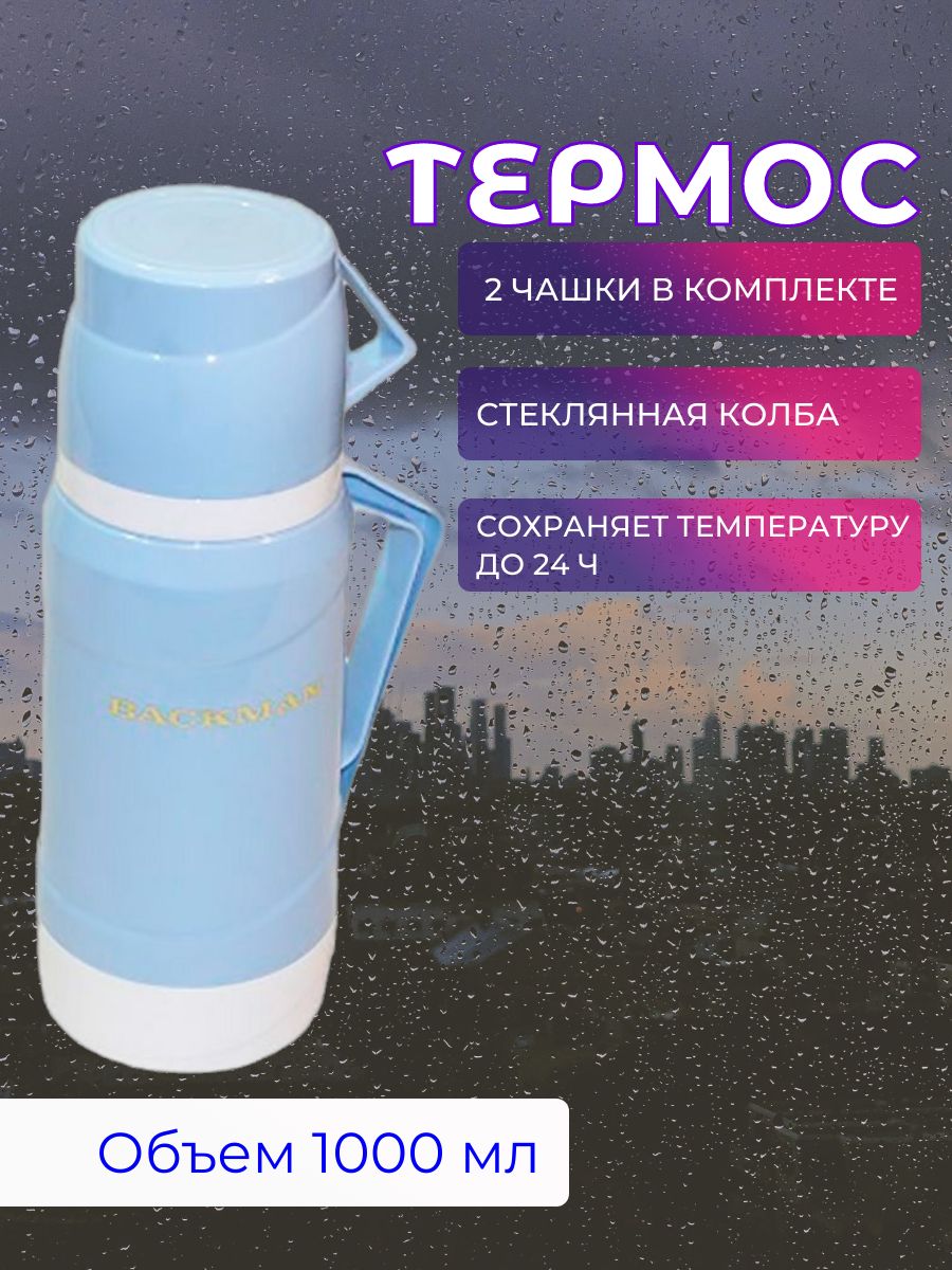 Термос Backman BM-0903-02, 1 л