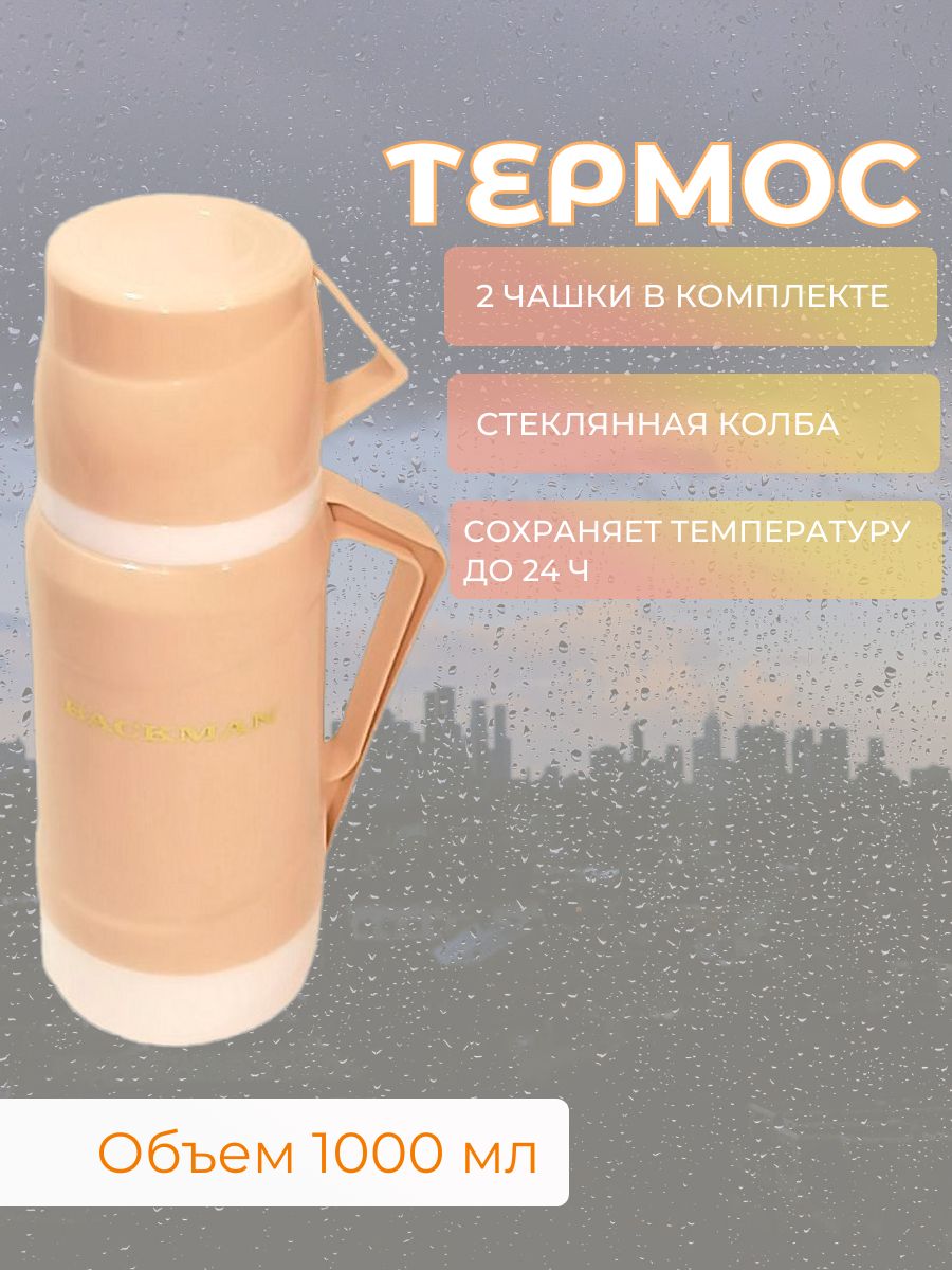 Термос Backman BM-0903-01, 1 л