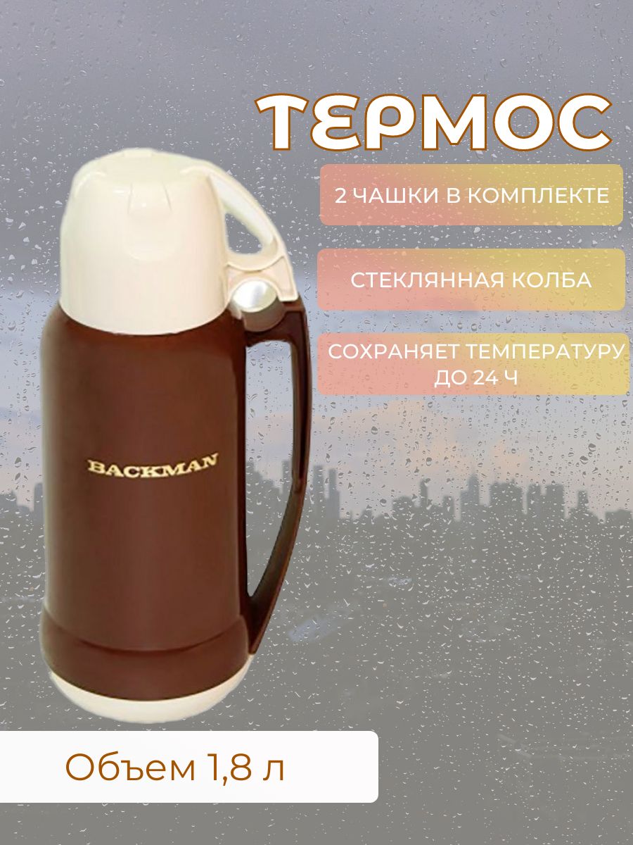 Термос Backman BM-0902-02, 1.8 л