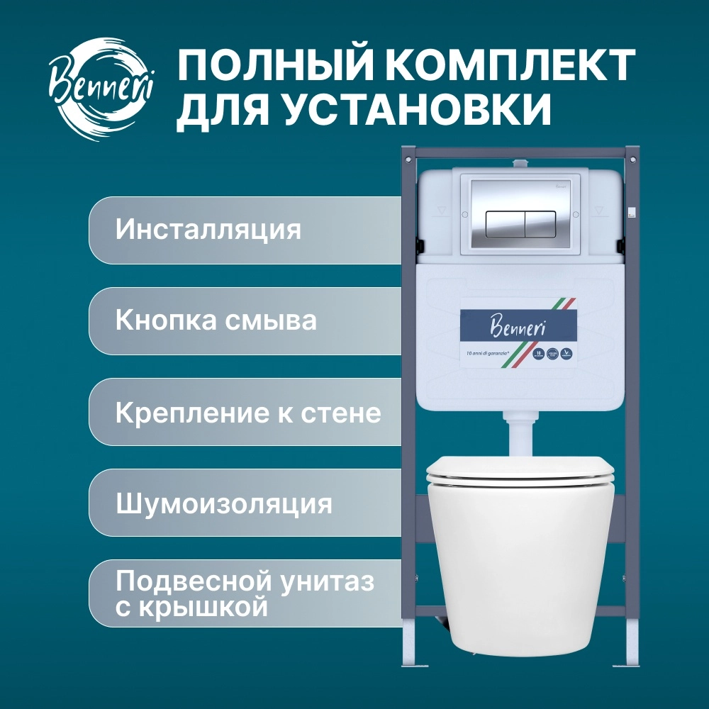 

Инсталляция с подвесным унитазом и кнопкой хром Benneri MILANO B4.53.015B.1178.2