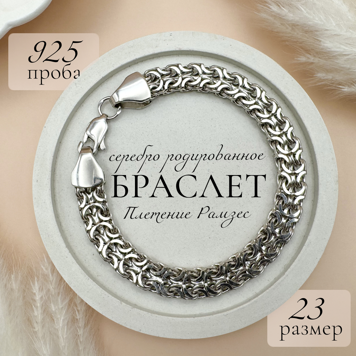 

Браслет из серебра р. 23 Мастерица РО82101, РО82101