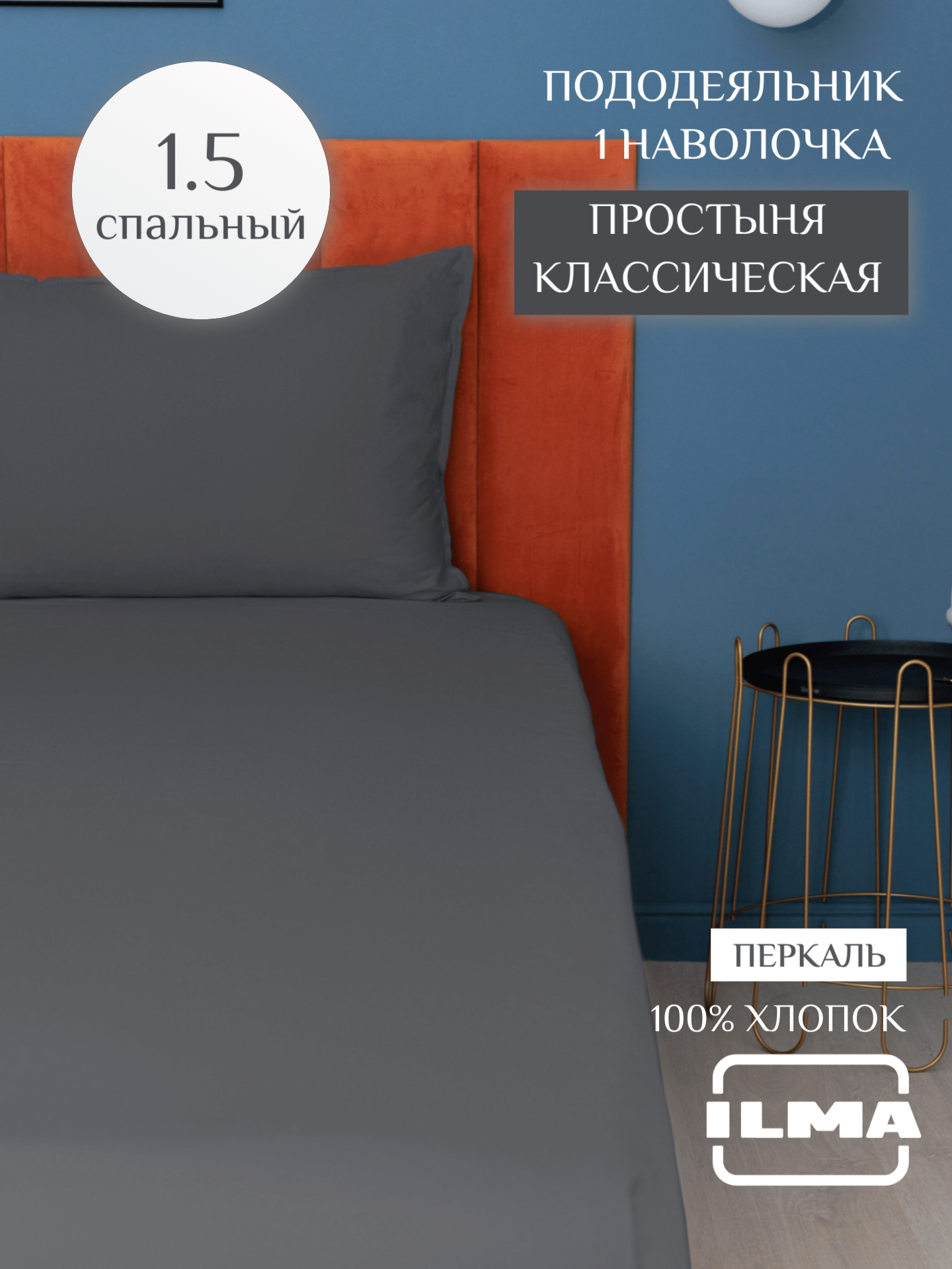 

Постельное белье ILMA односпальное, хлопок перкаль, MKP-017017, Комплекты
