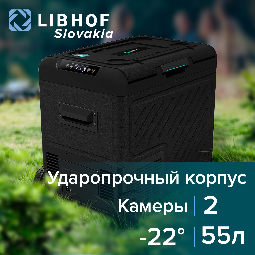 Автохолодильник компрессорный Libhof W-55DH 49999₽