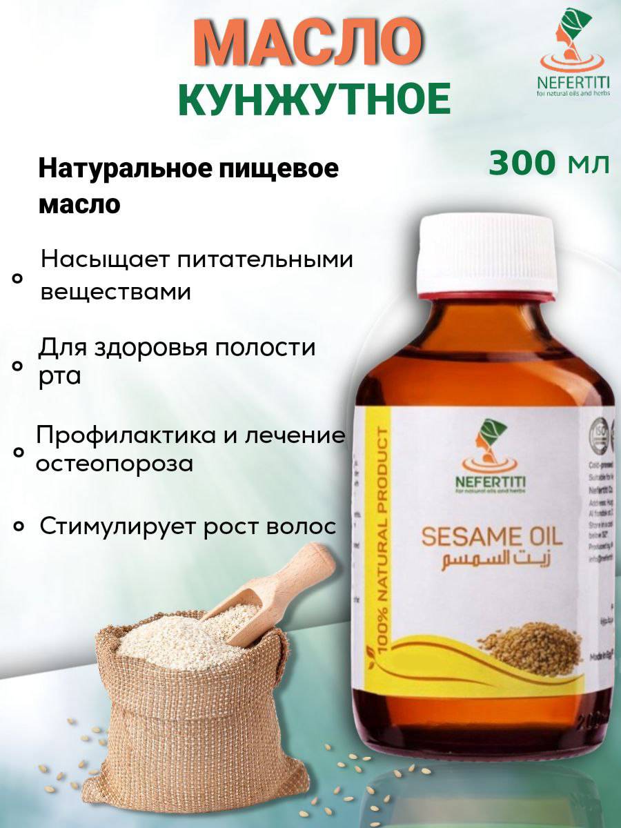 Кунжутное масло Nefertiti For Natural Oils And Herbs холодного отжима 300 мл 2499₽