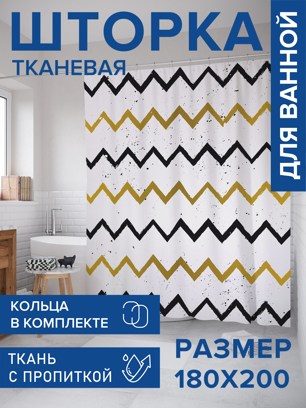 

Штора для ванной тканевая JoyArty "Зигзаговая строгость", 180х200, sc_4327, Черный