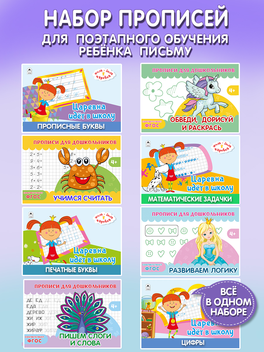 

Прописи Жила-была Царевна, письмо, счёт, логика, развитие, ПРОПИСИ