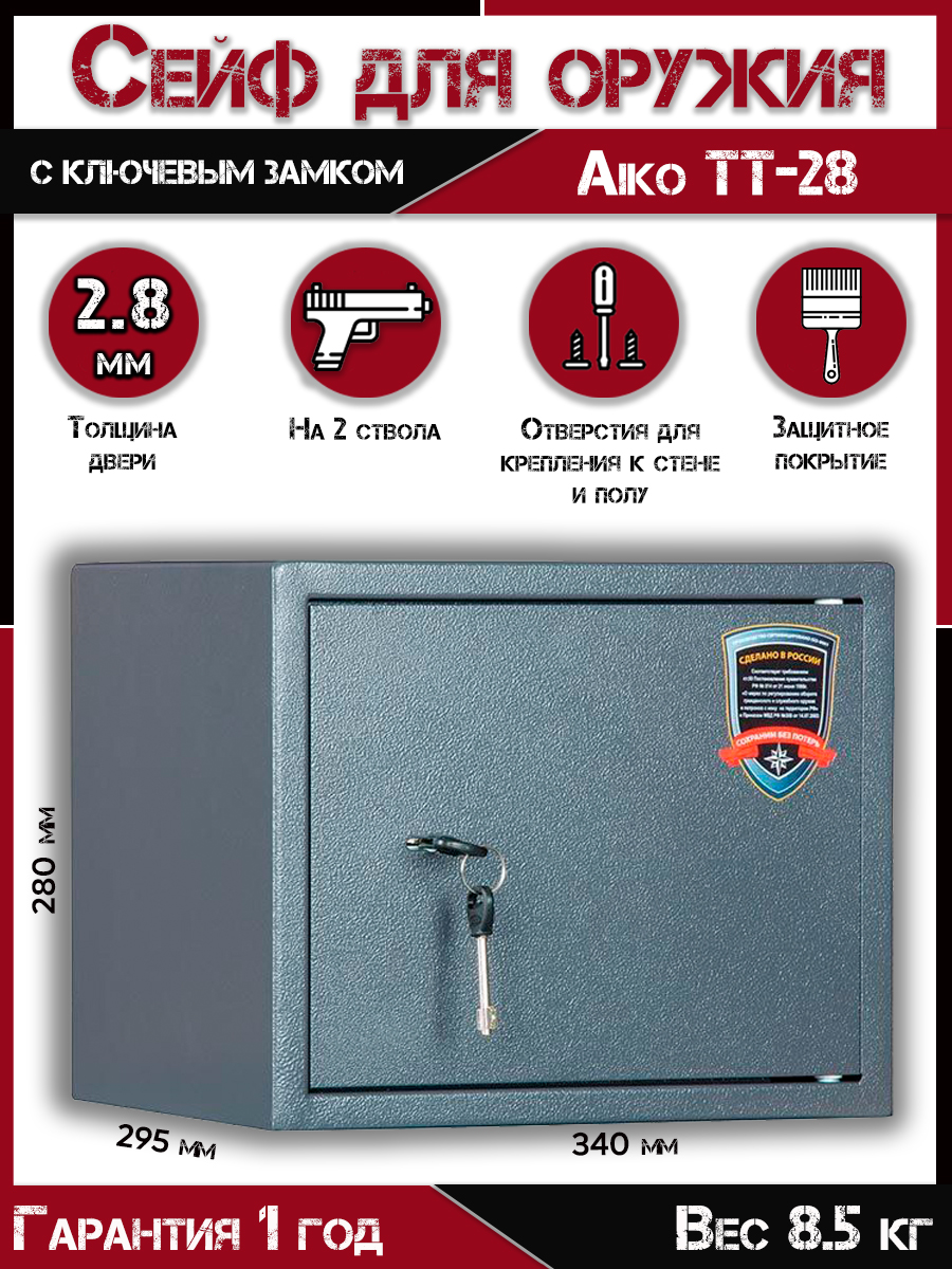 Сейф оружейный пистолетный AIKO TT-28, 280х340х295 мм, для денег и документов