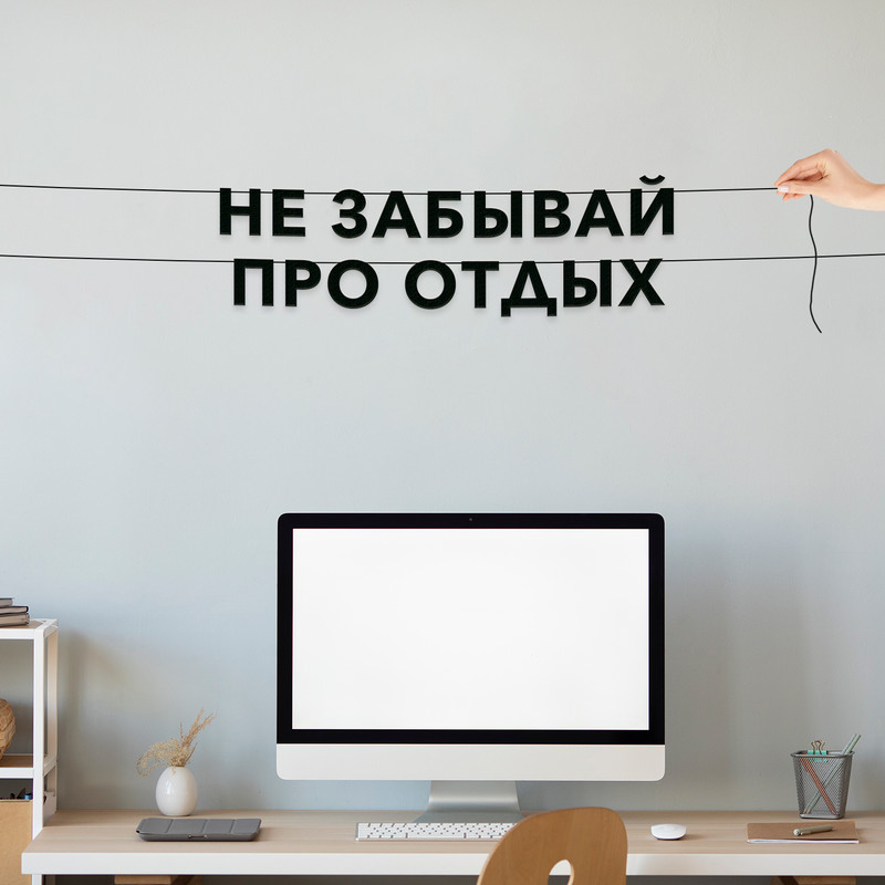 

Гирлянда-растяжка Не забывай про отдых VN394 черная, Черный, Не забывай про отдых