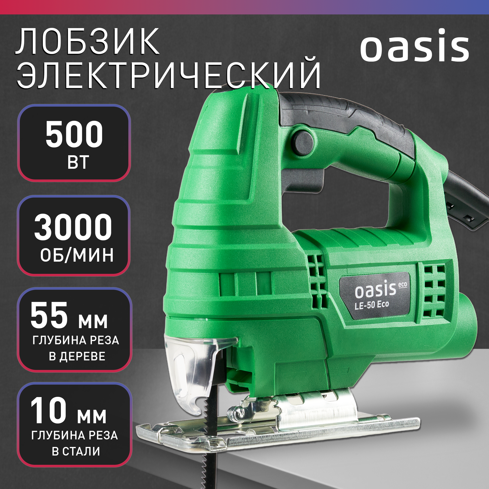 фото Лобзик электрический oasis le-50 eco