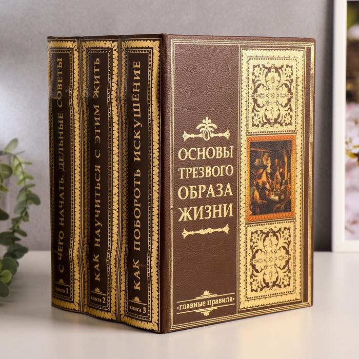 

Сейф-книга многотомник "Основы трезвого образа жизни" 25х19х16,5 см, Коричневый