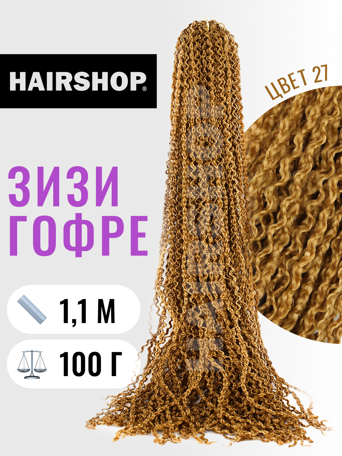 

Косички Hairshop Зизи гофр 27 Темный песок, Светло-каштановый, ЗИЗИ
