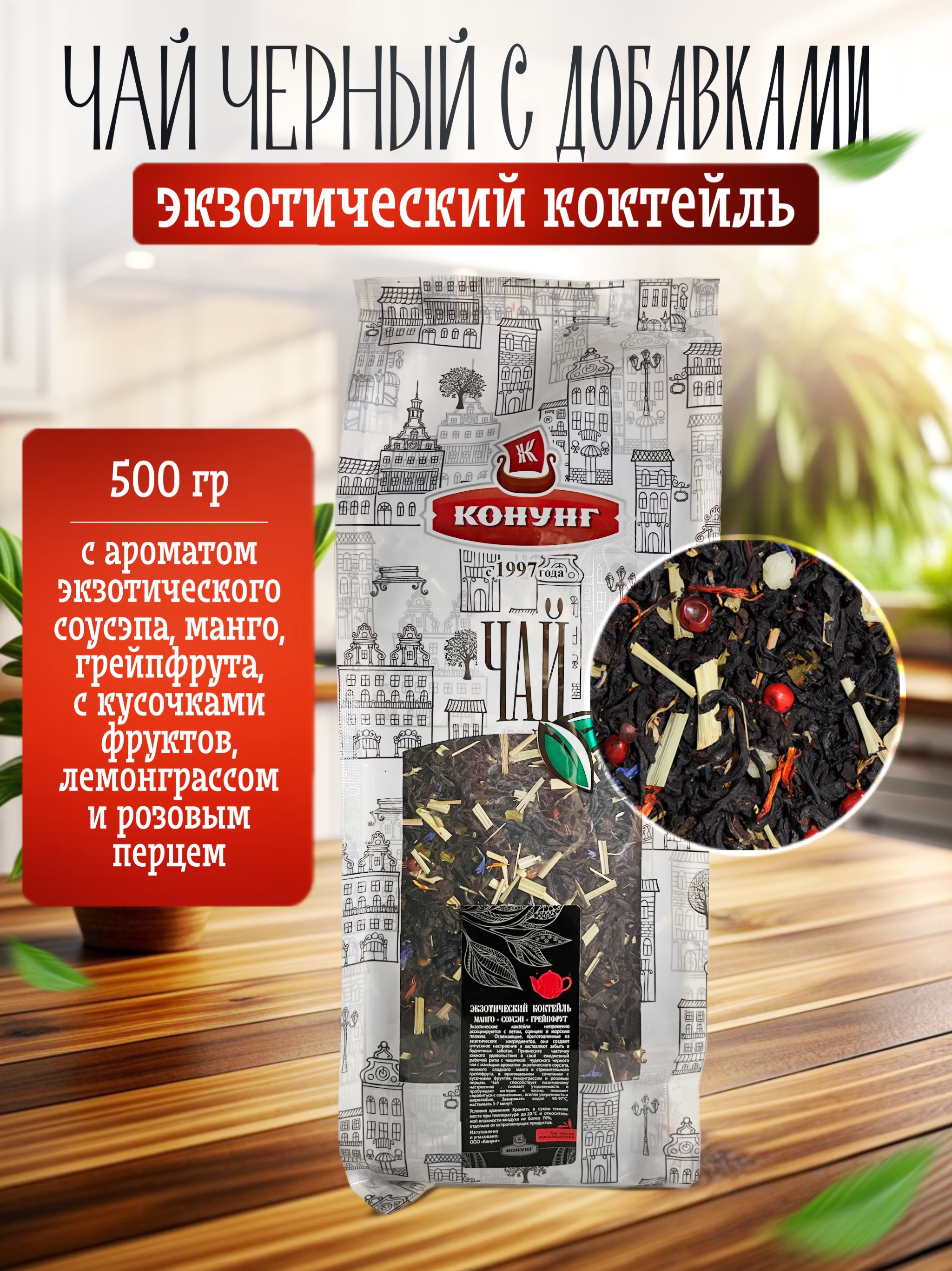 

Чай чёрный Конунг ароматизированный Экзотический коктейль рассыпной, 500 г