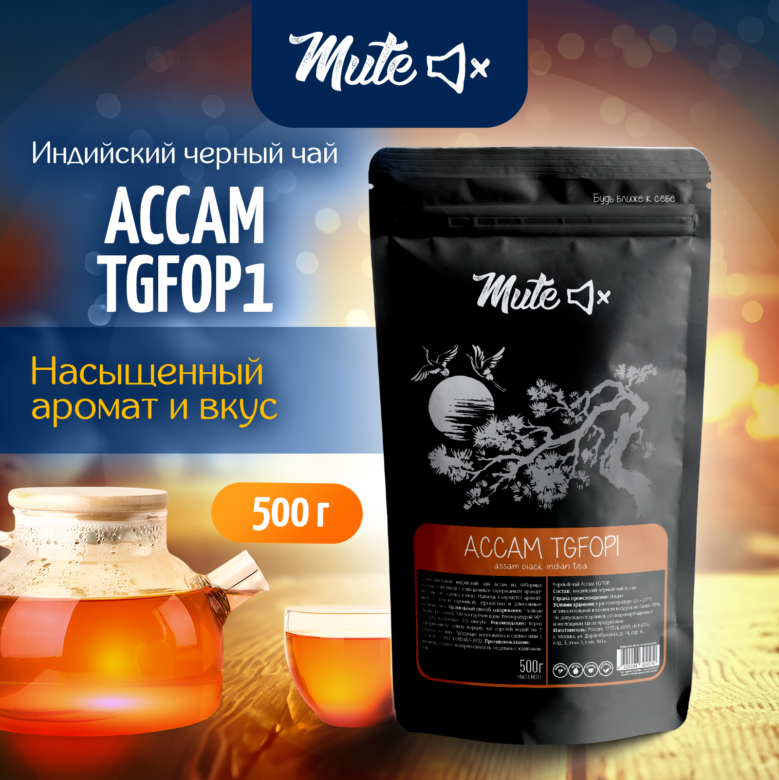 Черный индийский байховый чай Ассам TGFOP1 MUTE, 500 г