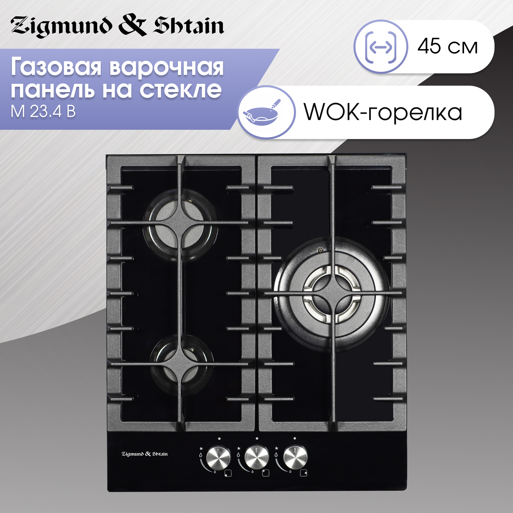 

Встраиваемая варочная панель газовая Zigmund & Shtain M 23.4 B черный, M 23.4 B