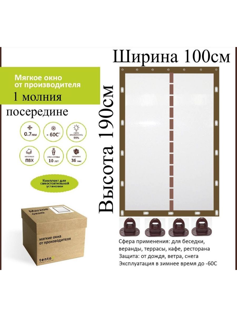 

Мягкое окно ТентовЪ с 1 молнией 100х190см, коричневый, brown_1_molniya_1, 100x190_brown_1_molniyaкоричневый