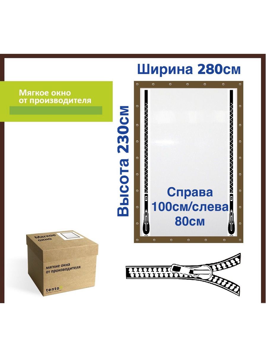 

Мягкое окно ТентовЪ с 2 молниями 280х230см, коричневый, brown_2molnii_1, 280x230_brown_2molniiкоричневый