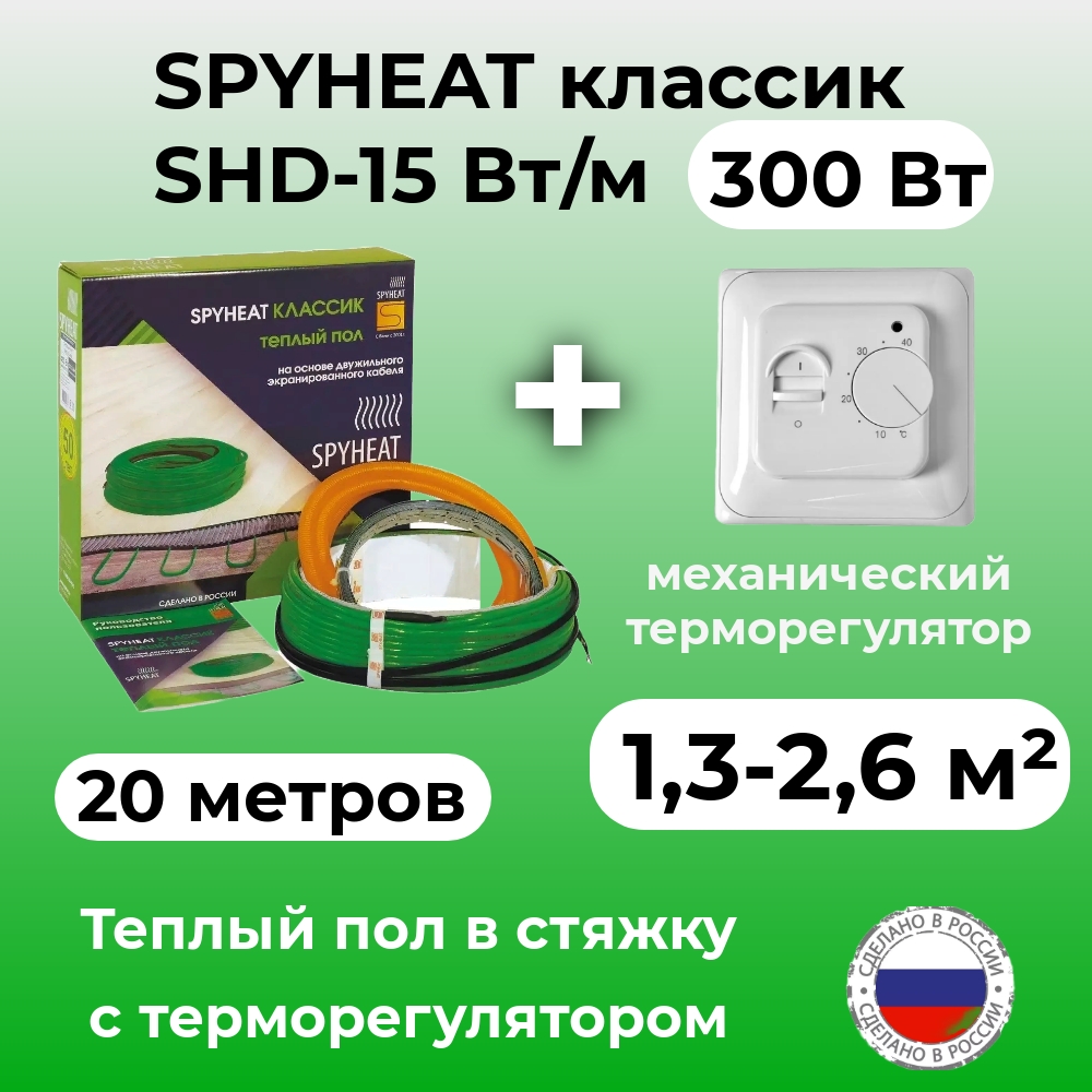Теплый пол в стяжку с терморегулятором SpyHeat SHD-15-300 18-26 м2 300 Вт 20 метров 3040₽