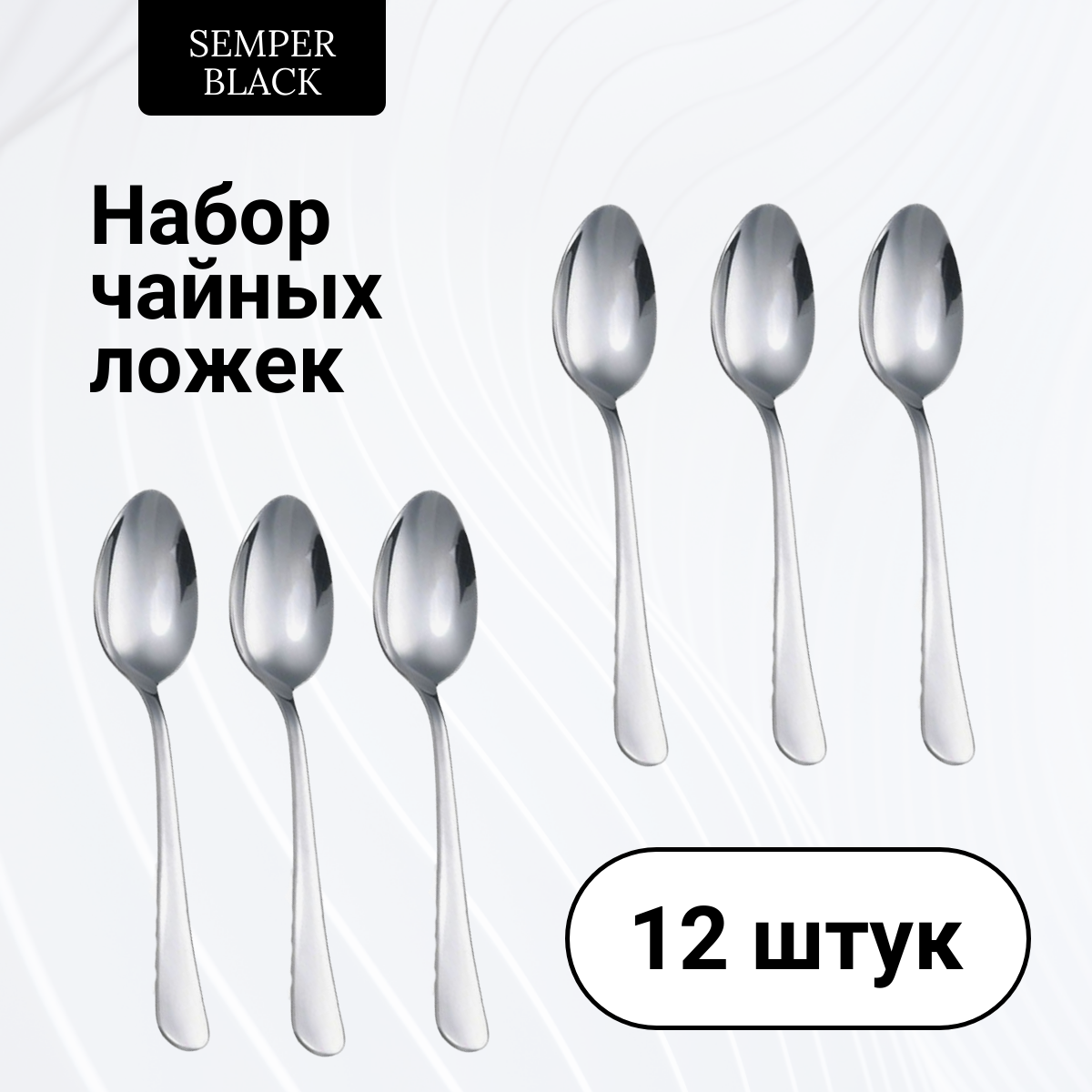 

Ложка чайная SEMPER BLACK TEASPOON_01 140мм 12 шт, Серебристый, TEASPOON_01